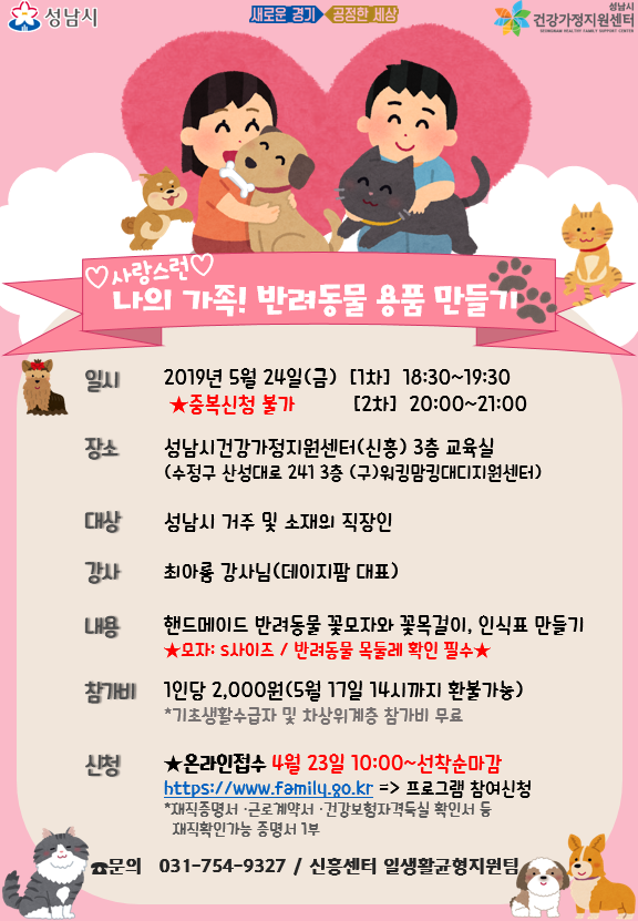 [직장인 문화의 날]
#사랑스런 #가족 #반려동물 을 위한 반려동물 용품 제작

#가정의달 을 맞이하여 나의 가족 반려동물을 위해 
🌸모자&amp;🌸목걸이, 인식표 만들기 🐶🐱💕
프로그램이 4월 23일(화) 오전 10시 접수가 시작됩니다😍

#성남시 #여성가족과 #성남시건강가정지원센터 #일생활균형지원팀