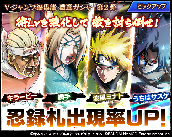 忍者borutage公式 Pa Twitter Vジャンプ編集部 激選ガシャ 第2弾 開催 Vジャンプ編集部が激選した忍 キラービー 綱手 波風ミナト うちはサスケ の 忍録札が出現率upしたピックアップガシャを開催 詳細はアプリ内おしらせをご覧ください