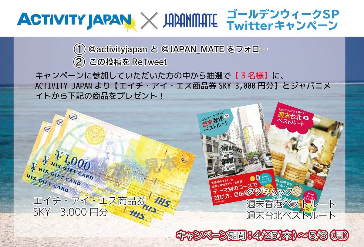 JAPAN_MATE's tweet photo. 【#GW スペシャル #キャンペーン】
① @activityjapan &amp; @JAPAN_MATE 
をフォローして
② #RT
で、HISで使える商品券3,000円分＋旅行ガイドブックを抽選で３名様へ #プレゼント
GW後も、アクティブな夏を過ごそう！◆〆切：5/6（月）
#フォローRTキャンペーン #GW_ACJM https://t.co/FGSXoD1EON