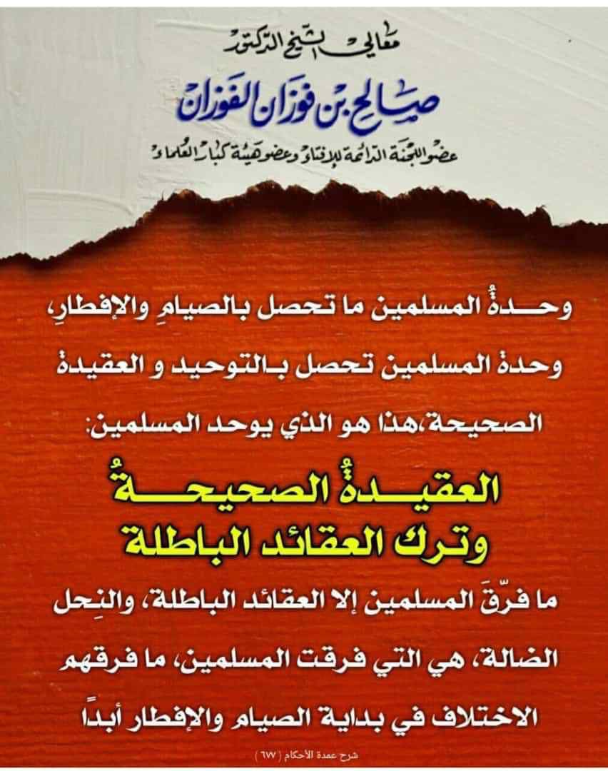 alqranitwit's tweet photo. شيخنا العلامة صالح الفوزان حفظه الله:
وحدة المسلمين لا تحصل بالصيام والإفطار!، وحدة المسلمين تحصل بالتوحيد والعقيدة الصحيحة. https://t.co/p9dWGlsb8v