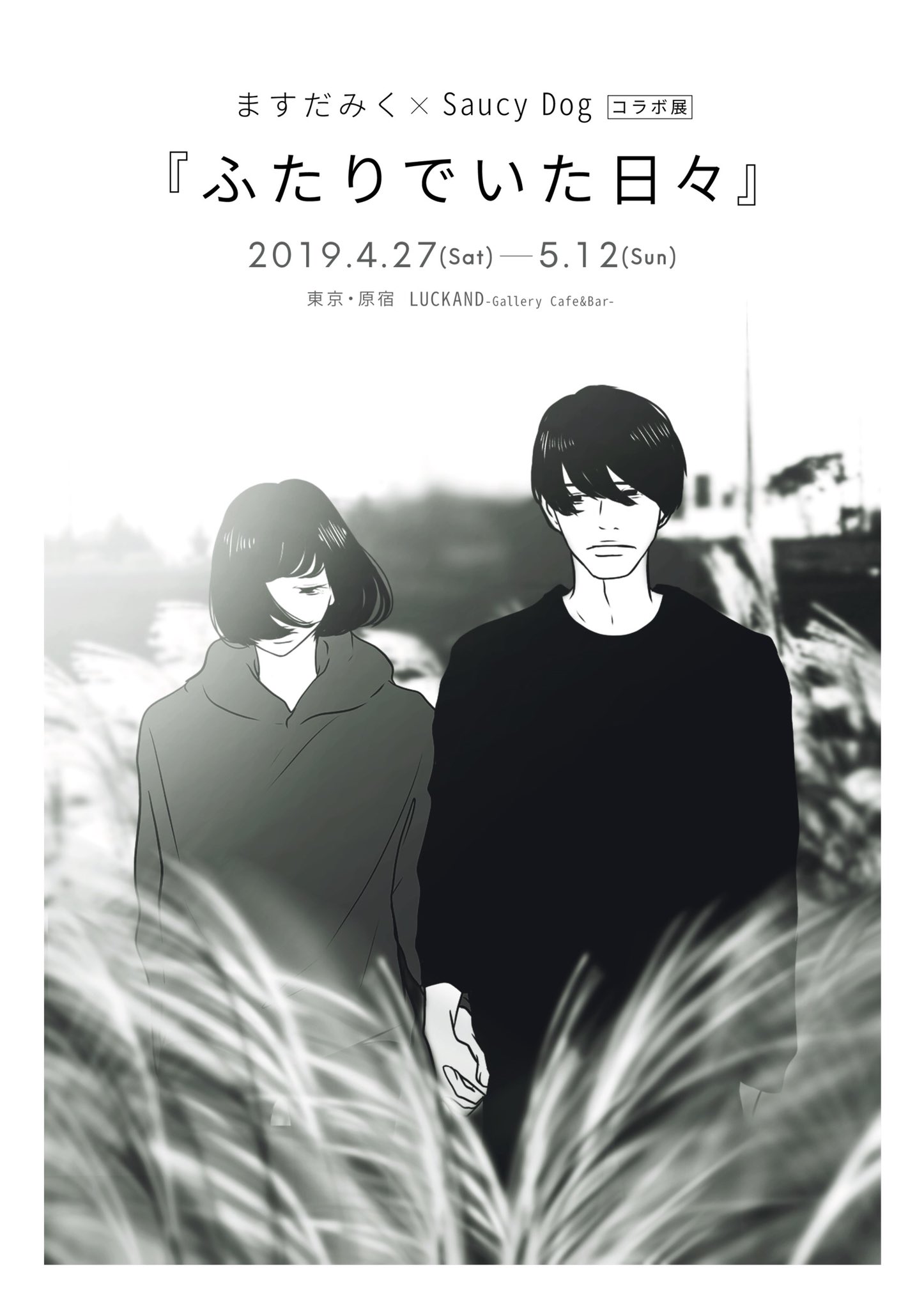 Saucy Dog ますだみくxsaucy Dogコラボ展 ふたりでいた日々 開催 イラストレーターますだみくさんがsaucy Dogのラブソングをイラストに落とし込んだ作品展開催 期間 4 27 土 5 12 日 11 30 30 00 Lo 入場無料 ワンオーダー制 場所 Saucy Dog ますだみくxsaucy Dogコラボ展 ふたりでいた日々 開催 イラストレーターますだみくさんがsaucy Dogのラブソングをイラストに落とし込んだ作品展開催 期間 4 27 土 5 12 日 11 30 30 00 Lo 入場無料 ワンオーダー制 場所