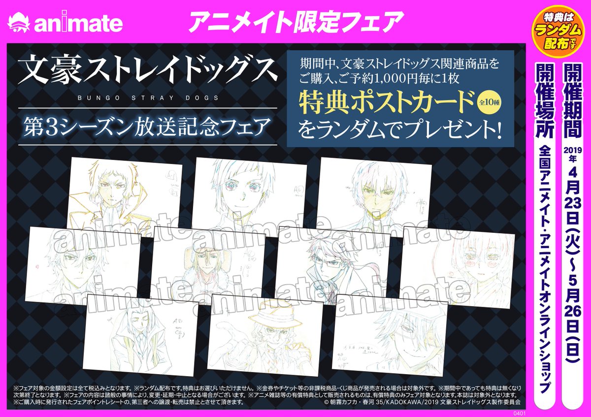 文豪ストレイドッグス　文スト　コンプリート　アニメイト　ポストカード　手紙 文豪ストレイドッグス』アニメイトフェア in 2024」が12月21日(土)より
