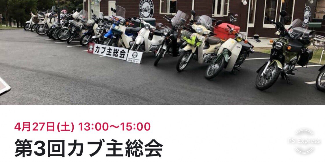 エイスケカフェ Twitterren 第3回カブ主総会 日時 4月27日 土 13時start 15時集合写真 参加費 1000円 ドリンク2杯と限定ステッカー付 場所 エイスケカフェ 参加申込 Dm より受付中 ライダーズカフェ カブ スーパーカブ