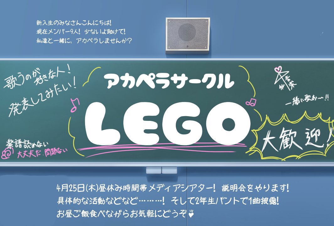LEGO_myu's tweet photo. こんばんは！宮城大学アカペラサークルLEGOです！
4月25日(木)の昼休み時間帯に、メディアシアターで説明会を行います👍💕2年生バンドで1曲披露💪具体的にどんな事をやっているのかお伝えしますので、お昼ご飯食べながらお気軽にお越しくださいませ！！🌸🌸 https://t.co/7qQY38TBWR