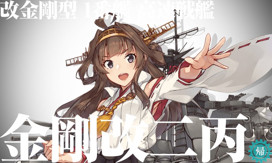 金剛(艦これ) ,金剛改二 「改金剛型 I?????艦
金剛?二丙 」|Darek Ergot Makのイラスト