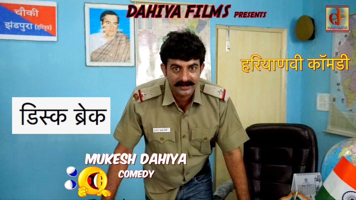df_dahiya's tweet photo. राम - राम जी🙏
#Mukesh Dahiya Comedy…Latest Haryanvi comedy 😉ल्यो जी देखो 👍Like/ Share/ Comment ज़रूर करना दोस्तों । Keep Supporting Frnds 😍😘Link : https://t.co/cmc1825uaV
Title : Disk Brake ( डिस्क ब्रेक )
अर हमारे नए CHANNEL को Subscribe ज़रूर करना लिंक नीचे दिया हुआ है l https://t.co/sQ6XNY0BTQ
