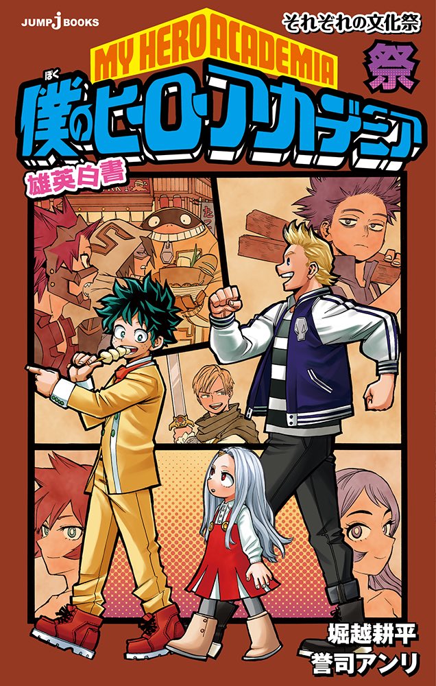 تويتر 僕のヒーローアカデミア公式 على تويتر コミックス23巻の表紙が到着しました デクと心操が印象的 そして裏表紙にいるのは さらに今回なんと 呪術廻戦 の作者 芥見下々先生から帯コメント Amp 寄稿をいただいています 呪術ファンも必見 発売は5
