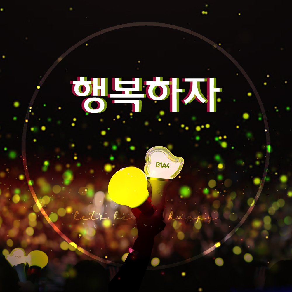 [DP] 🌟ʜᴀᴘᴘʏʙ1ᴀ4ᴅᴀʏ🌟

이 사진을 프사로 사용할 수 있습니다
You're free to use this photo as your DP :)

#더_따뜻한_봄_더_뜨거워질_B1A4  
#팔년간_나의_계절은_늘_봄이었어 
#영원히빛날B1A4_언제나곁에있을BANA #HAPPYB1A4DAY
#B1A4 #신우 #CNU #산들 #Sandeul #공찬 #Gongchan