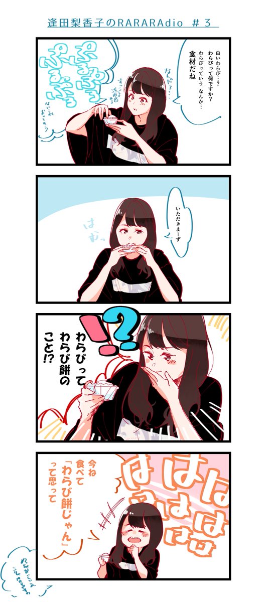 #ラララジオ 第3回『白いわらび』
ただただ癒しでした 