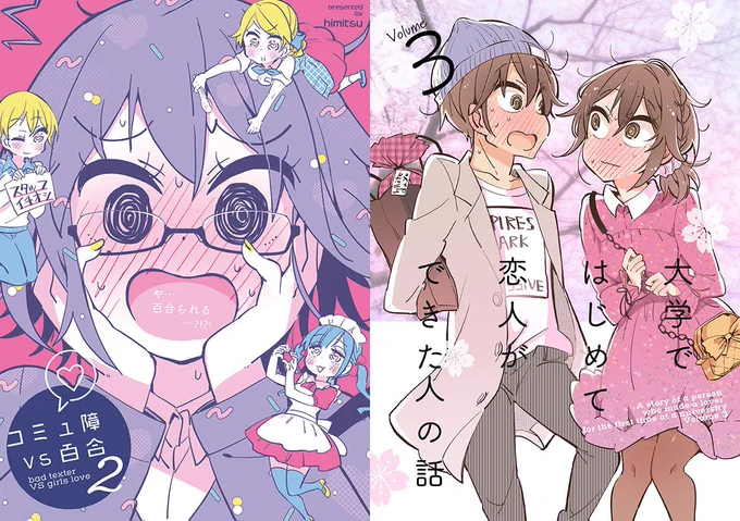 BOOK☆WAIKERさんでもコミティア新刊の電子書籍版、予約開始されました!
イベントの翌日から販売開始です!
https://t.co/GsktskphUT
https://t.co/bGo18VVl7Q
#コミュ障VS百合  #大学ではじめて恋人ができた人の話 