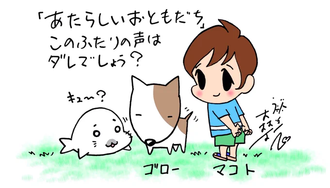 明日放送のGO!GO!ゴマちゃんは「あたらしいおともだち」というお話。
コマゴマからボーイッシュな少女マコトちゃんと小心者のペットゴローがついに登場!青少年アシベでも活躍してます。
火曜18:45からEテレ!
#ゴマちゃん #少年アシベ #コマゴマ 