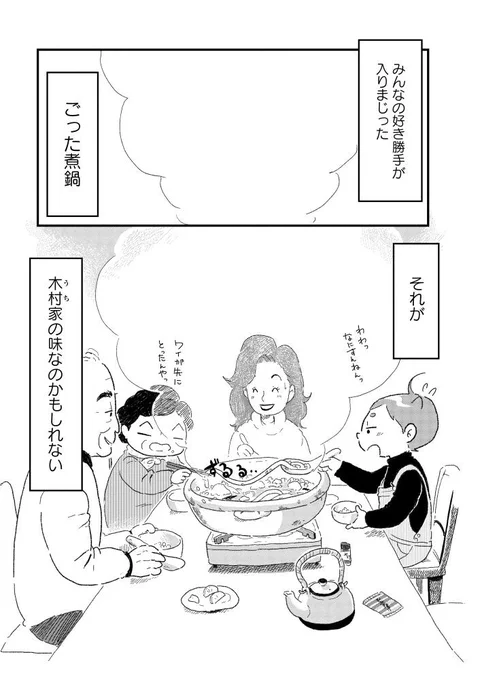 その6。
実家住まいのころ、うちの鍋が変だと気づかなかったんですが人に言われてショックを受けたのでした・・・。これはこれでおいしいんですよ。久しぶりに実家で鍋食べたいな〜。
現在コミックスは電子しかありませんが、よかったらぜひ〜。https://t.co/omC0pdEKKL 