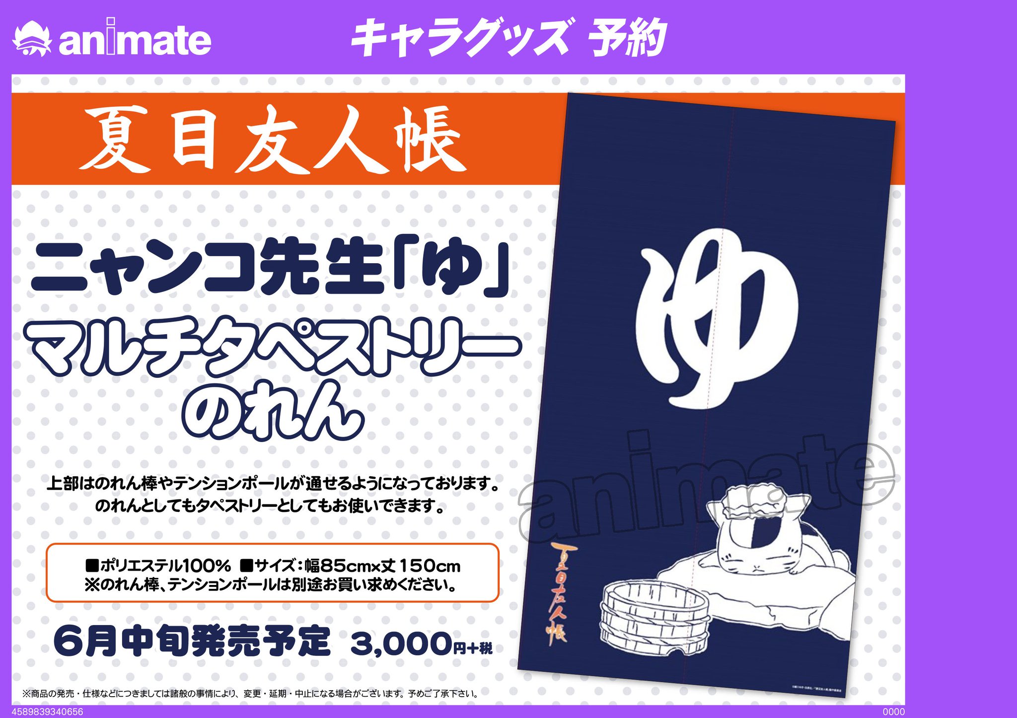 電話予約受付中 アニメイト秋葉原本館 グッズご予約情報 夏目友人帳 ニャンコ先生 ゆ マルチタペストリーのれん が発売予定 のれんとしてもタペストリーとしてもお使いできます 予約してgetしちゃおう ぜひアニメイト秋葉原本館でご予約 電話予約受付中 アニメイト秋葉原本館 グッズご予約情報 夏目友人帳 ニャンコ先生 ゆ マルチタペストリーのれん が発売予定 のれんとしてもタペストリーとしてもお使いできます 予約してgetしちゃおう ぜひアニメイト秋葉原本館でご予約