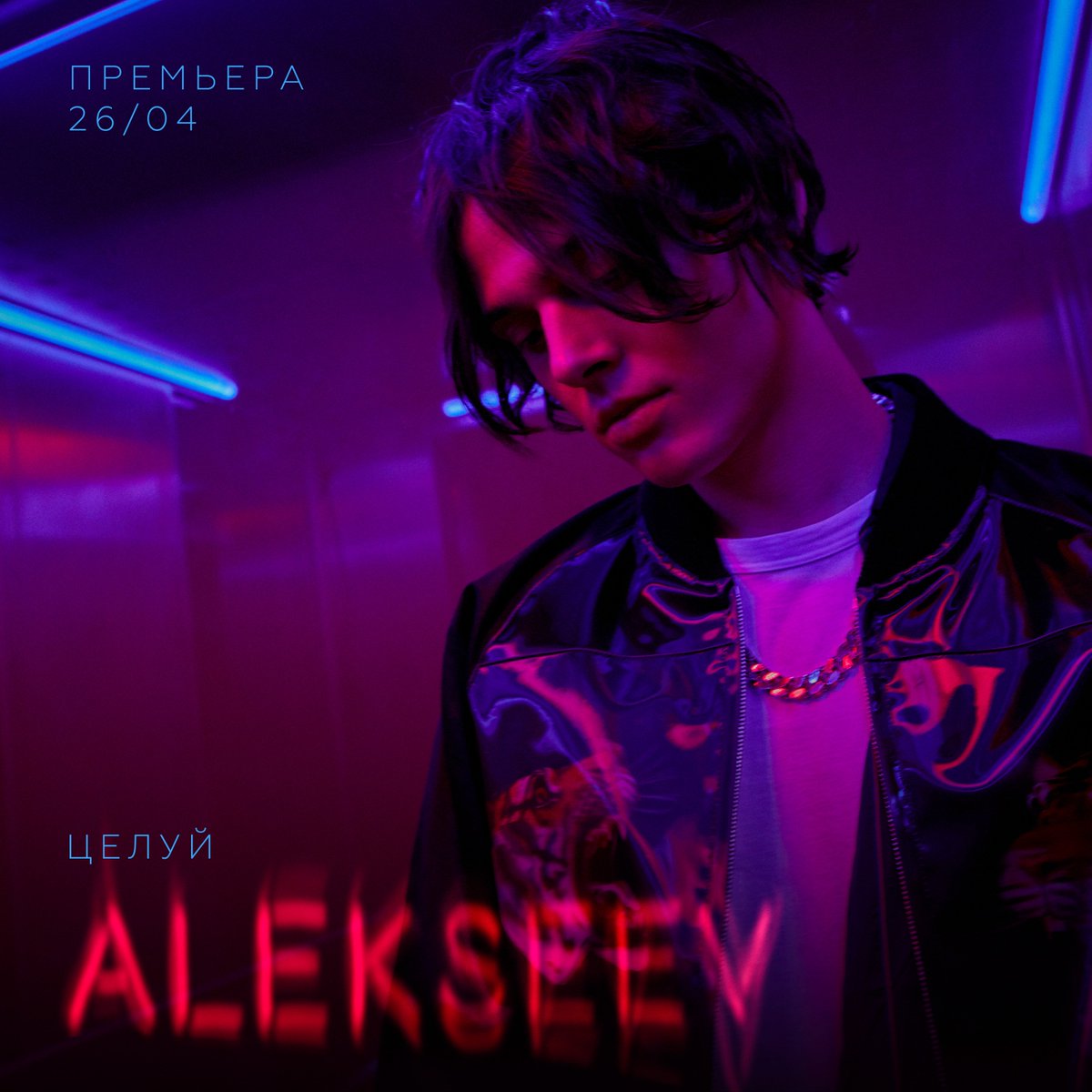 alekseevsinger's tweet photo. 4 дня до премьеры. Самое время представить первый постер песни «Целуй».
#ALEKSEEV #Целуй https://t.co/WUER8mcPnT