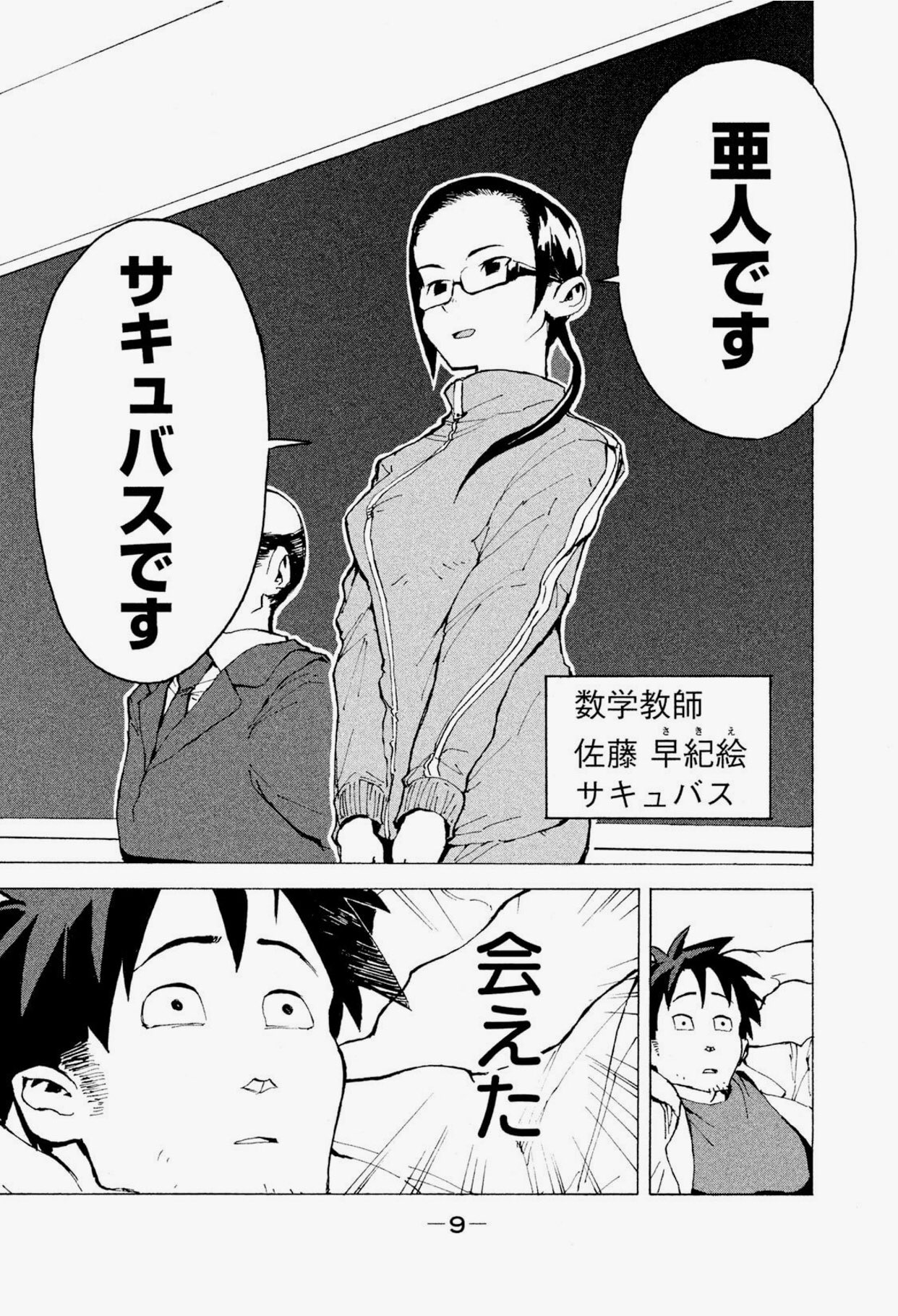 中野 亜人ちゃんは語りたい T Co Rwt0plsm2v 人間に似てるけど人間じゃない亜人がいる世界 亜人を研究したい生物教師高橋鉄男が職場で亜人に会い 亜人たちの等身大の悩み事や思春期の亜人の抱える問題に真剣に直面する 今更だけどめっちゃ面白い