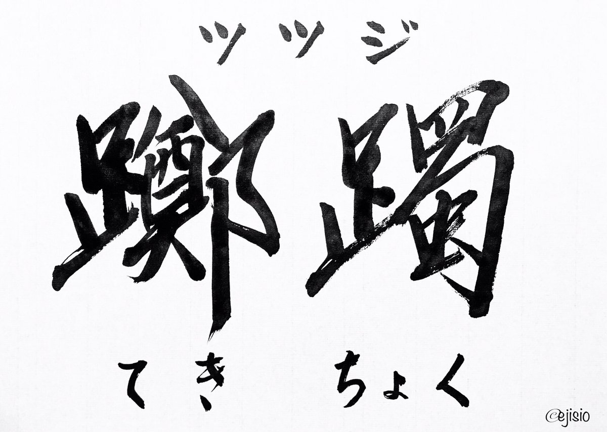 Twitter पर 字描きの江島史織です そろそろツツジも綺麗に咲く季節だけど 漢字だとどう書くのかなと思って調べてみたら想像以上に強そうだった ためらう 足踏みするというような意味の てきちょく という言葉が語源みたいです