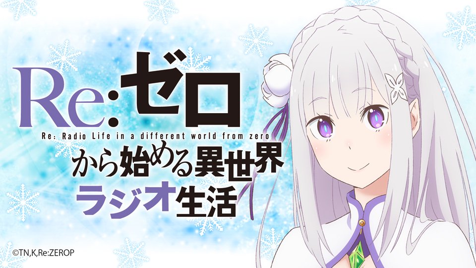 Re ゼロから始める異世界生活 公式 21 00から Re ゼロから始める異世界ラジオ生活 ですよ Tvアニメ2期発表後の生放送 みなさん コメントをしながらお楽しみください ニコ生視聴 タイムシフト予約 T Co L76zzga1oe パーソナリティ Re ゼロから始める異世界生活 公式 21 00から Re ゼロから始める異世界ラジオ生活 ですよ Tvアニメ2期発表後の生放送 みなさん コメントをしながらお楽しみください ニコ生視聴 タイムシフト予約 T Co L76zzga1oe パーソナリティ