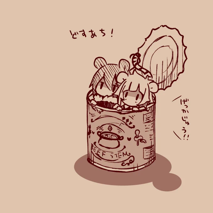 どすあちのかんづめ 