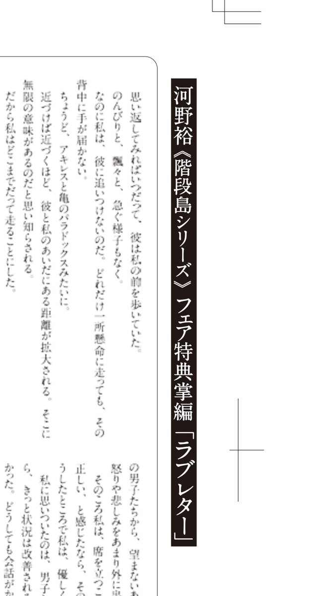 新潮文庫nex 書き下ろし掌編 河野裕 きみの世界に 青が鳴る 刊行を記念して 4 26頃より 階段島シリーズ フェアが始まります 写真の特別販売boxを展開する書店さんを中心に 河野さんの書き下ろし掌編 ラブレター が購入特典として配布されます