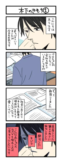 【夜の4コマ部屋】木下の気持ち1 / サチコと神ねこ様 第1084回 / wako先生 – Pouch［ポーチ］  