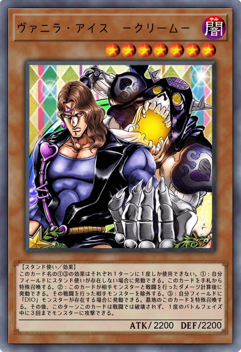 抹茶ババロアさんのツイート ジョジョの奇妙なオリカ 第11弾ッ ヴァニラ アイスは戦闘したモンスターを暗黒空間に飲み込むッ 更に特定の条件下で墓地からの特殊召喚にすれば モンスターに3回まで攻撃可能ッ 吸血鬼設定から戦闘耐性持ちにも 遊戯王オリカ