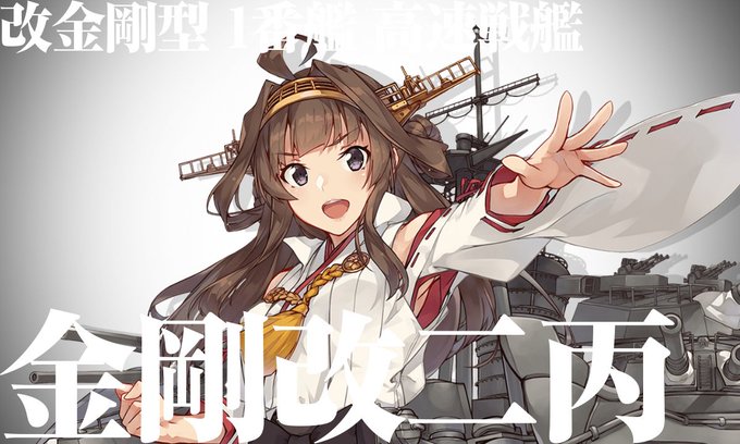金剛可愛いのtwitterイラスト検索結果 金剛可愛いのtwitterイラスト検索結果