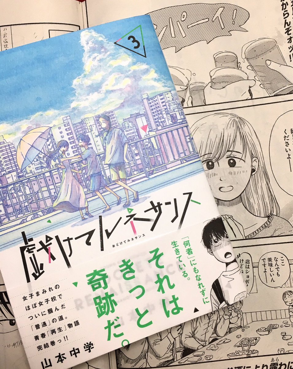 今日発売になりました「戯けてルネサンス」3巻完結です。この2つが平成最後のお仕事でした?作品単位だとこの読切りが最後だったなー令和はなにしてるのかなー。ヤンキン10号ではちょこっとインタビューしてもらってます? 