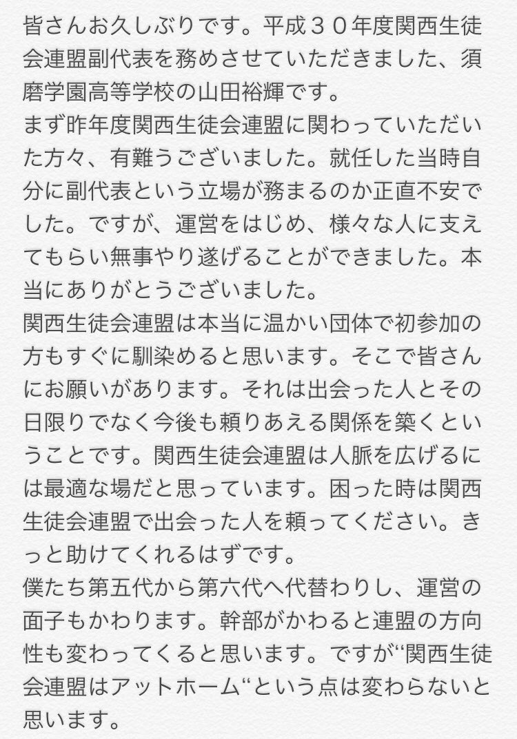 Twitter पर 関西生徒会連盟 こんにちは 関西生徒会連盟も代替わりを終え 新規運営中心に活動を始めています 新年度の活動に先立ちまして 前代表 前副代表の退任挨拶をさせていただきますので ぜひお読みください