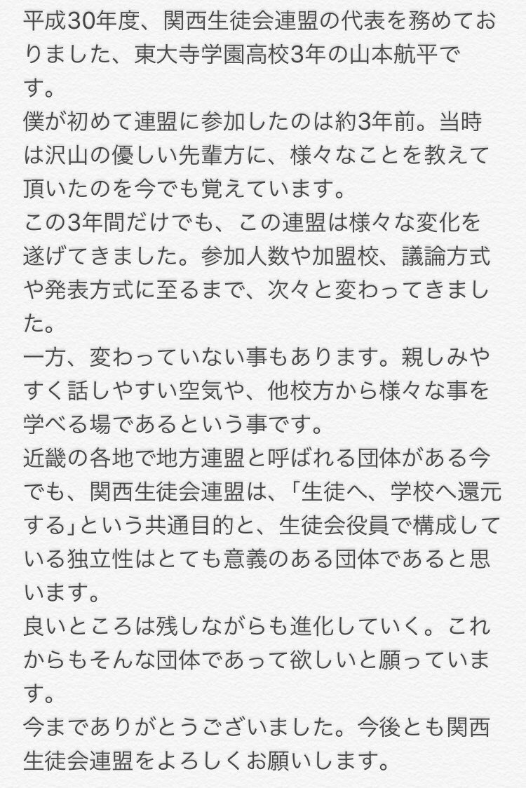 Twitter पर 関西生徒会連盟 こんにちは 関西生徒会連盟も代替わりを終え 新規運営中心に活動を始めています 新年度の活動に先立ちまして 前代表 前副代表の退任挨拶をさせていただきますので ぜひお読みください