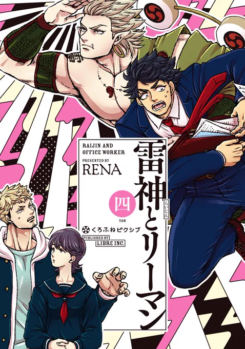 「雷神とリーマン」4巻&ドラマCD
https://t.co/NoBwMuzXoU

カバー・2話分+描き下ろしのサンプル、特典一覧(+中身の説明)など全ての情報をまとめましたので、どうぞご活用ください。
いよいよ明日発売です!どうぞよろしくお願いいたしますー!

#雷神とリーマン 