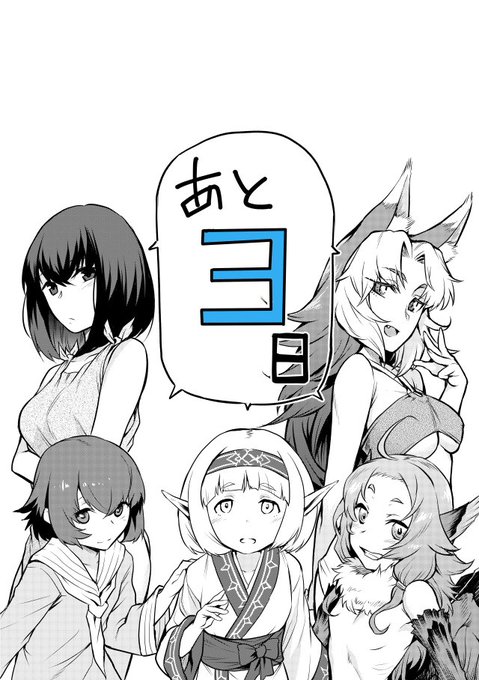 『異種奇譚』発売まで… 