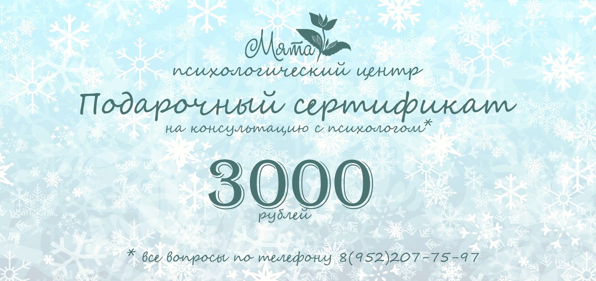 Подарочный сертификат к психологу