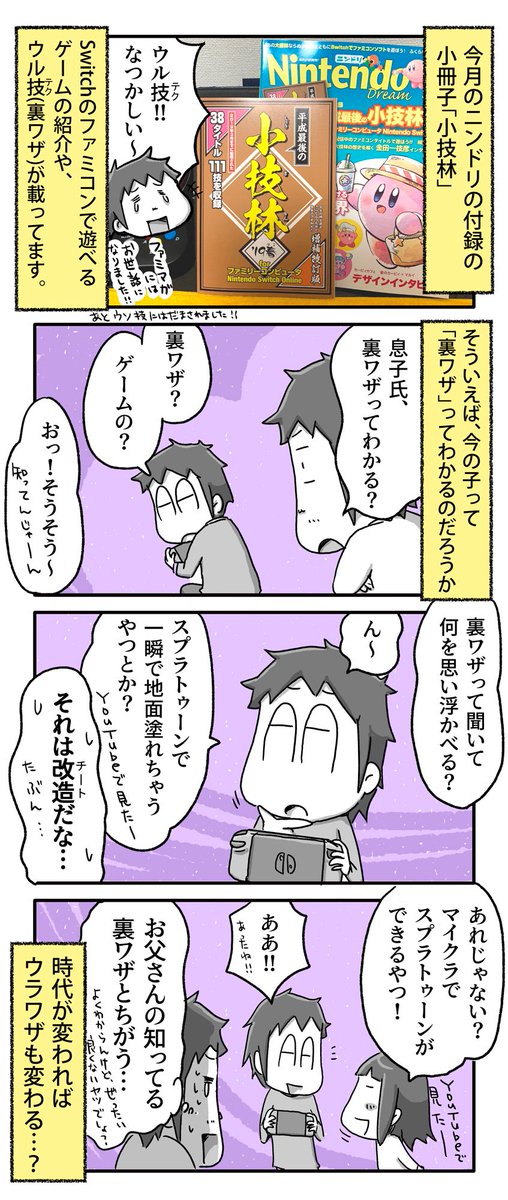 ゲームの裏ワザと子供たち

#一日一絵 #4コマ #絵日記 #ニンドリ 