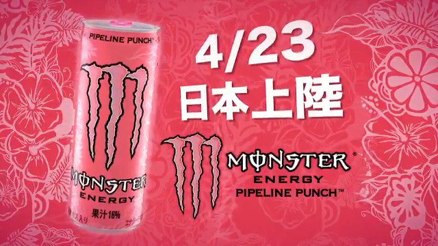 ハワイアンモンスター上陸 新商品 パイプラインパンチ が本日4月23日から発売開始 ハワイアンなエナジーを体感せよ Monster Energy Japan Scoopnest