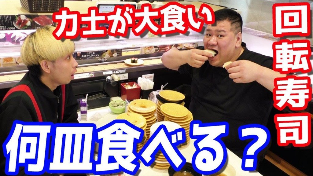 siriussumo's tweet photo. 弊社代表の若天狼がYouTuberヒカルさん（@kinnpatuhikaru）の動画に参加させていただきました。
ヒカルさん、ありがとうございました！！またぜひ呼んでください(^o^)

何皿食べる？お相撲さん（力士）に好きなだけ回転寿司食べてもらった結果… https://t.co/xa6Ltw1t2s @YouTube https://t.co/kbZeimNhb8