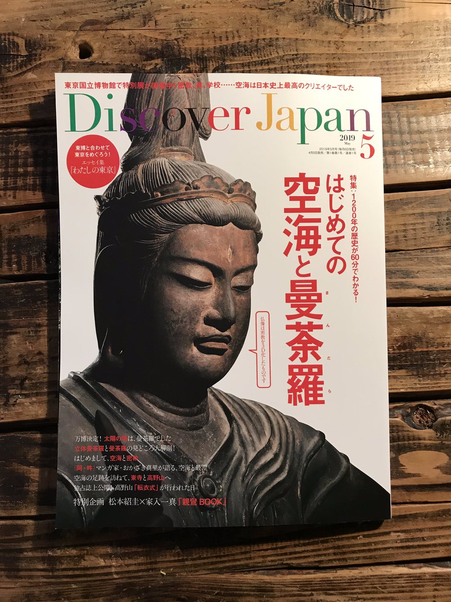 雑誌「ディスカバー・ジャパン」空海と曼荼羅特集が良い。放浪の絵師で縄文研究家、蓑虫山人の連載がすごく良い。縄文ZINE望月さんと田附勝さんの最強コンビ。お墓がまさかのアノ形なのも衝撃。 