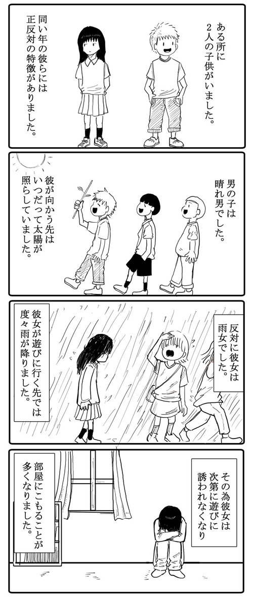 晴れ男と雨女。 