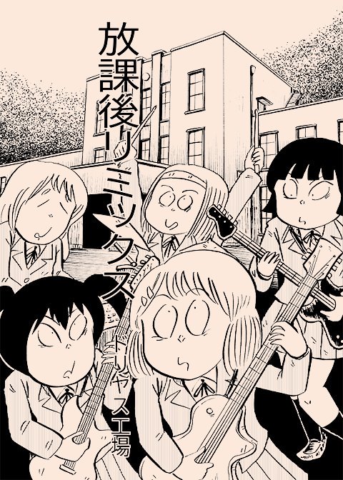 ドリヤス工場 Driyasfabrik さんのマンガ一覧 古い順 7ページ ツイコミ 仮 ドリヤス工場 Driyasfabrik さんのマンガ一覧 古い順 7ページ ツイコミ 仮