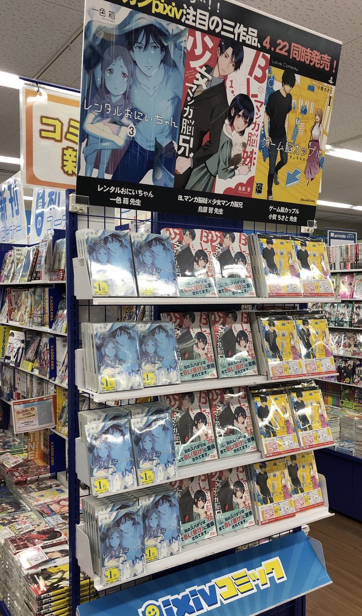 「BLマンガ脳妹×少女マンガ脳兄」、アニメイト池袋本店さま、アニメイト新宿店さま、アニメイト渋谷店さまで、同日発売の「ゲーム脳カップル」「レンタルお兄ちゃん」と一緒に特設コーナーを組んで頂きました。本当にありがたいです。 