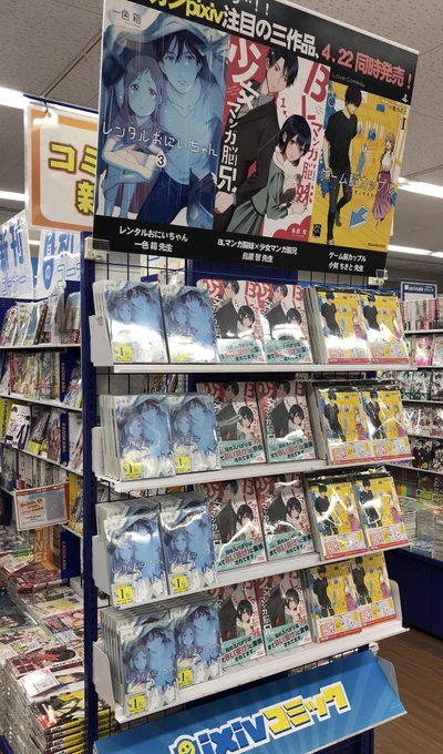 「BLマンガ脳妹×少女マンガ脳兄」、アニメイト池袋本店さま、アニメイト新宿店さま、アニメイト渋谷店さまで、同日発売の「ゲーム脳カップル」「レンタルお兄ちゃん」と一緒に特設コーナーを組んで頂きました。本当にありがたいです。 