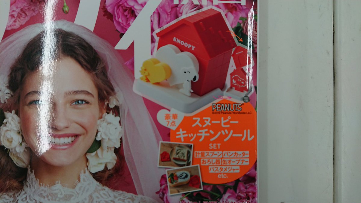 にゃんきち Pa Twitter 今日 発売の雑誌の紹介です ゼクシィ6月号に豪華7点 スヌーピーキッチンツールセットが付録で付いています ゼクシィに興味無くても雑誌の価格が300円と安いので スヌーピーファイルなら買っても損はないですね