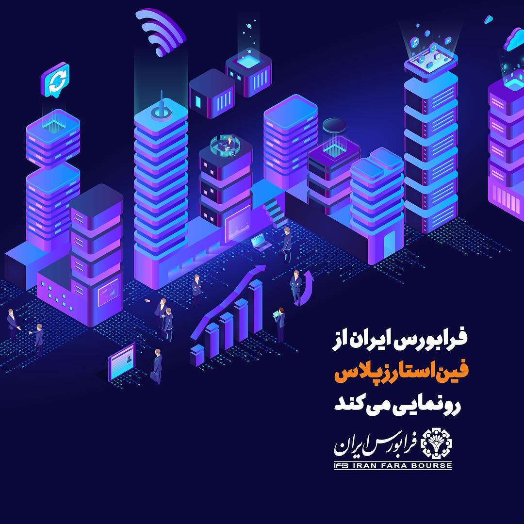 rondinoir's tweet photo. ‌‌‌✅2-5ام اردیبهشت 1398
فرابورس ایران با هدف شناسایی و معرفی نوآوری‌‌ها در حوزه فناوری‌های مالی از #فین‌_استارز_پلاس به عنوان یکی از رویدادهای تخصصی فین‌استارز رونمایی می‌کند.
#فین‌استارز
#فین‌استارز_پلاس
#فرابورس_ایران
#FINSTARS
#FINSTARSPLUS 
#FINSTARS2019 https://t.co/0KU45Pcey7