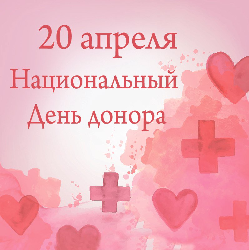 День донора поздравления в картинках