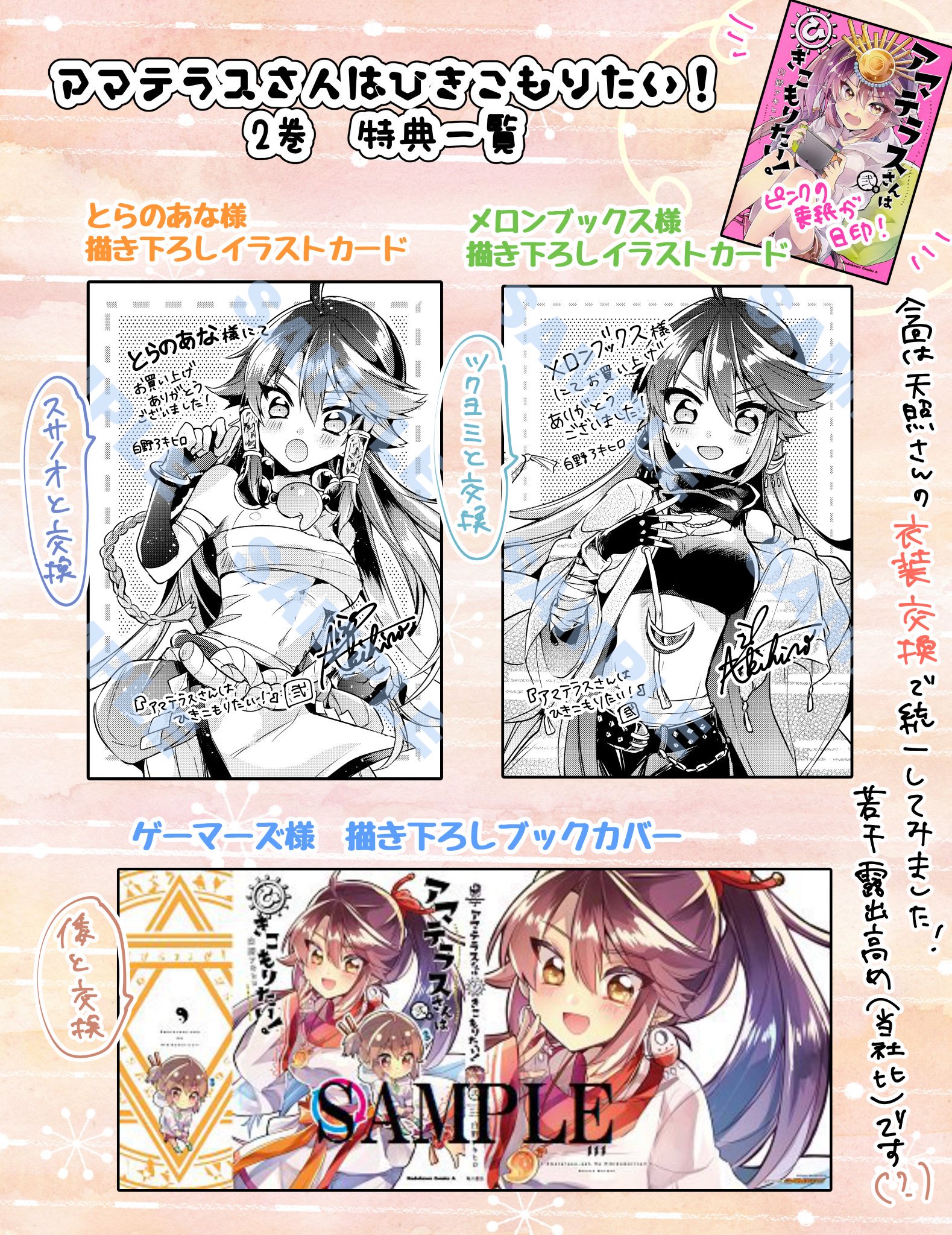 白野アキヒロ V Twitter アマテラスさんはひきこもりたい 第2巻の特典一覧です 有難いことに2巻も特典をいくつかつけて頂けることになりました いつもと違う服装のアマテラスさんをお楽しみください アマテラスさんはひきこもりたい