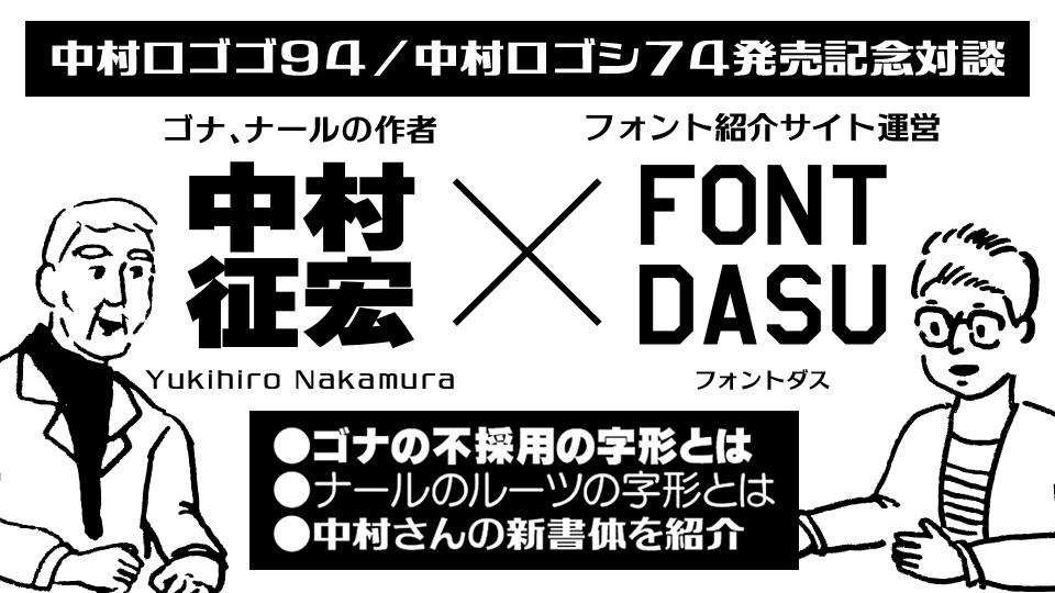 フォントダス しっぽり明朝v3 21 2 19新バージョンリリース En Twitter ゴナ ナールの作者の中村征宏さんとフォントダスの対談記事をアップしました 長年中村さんのファンである私が 中村さんに色々質問させていただきました ゴナの不採用の字形や ナールの フォントダス しっぽり明朝v3 21 2 19新バージョンリリース En Twitter ゴナ ナールの作者の中村征宏さんとフォントダスの対談記事をアップしました 長年中村さんのファンである私が 中村さんに色々質問させていただきました ゴナの不採用の字形や ナールの