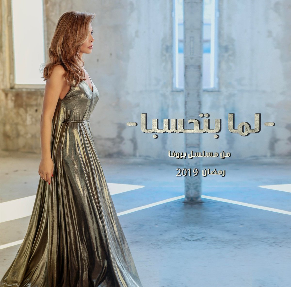NawalElZoghbi's tweet photo. لما بتحسبا وصح بتلعبا احلامك ماشي بالكون قادر يمنعا... #لما_بتحسبا #بروفا #رمضان 
@eaglefilmsme @MaguyBouGhosn @fahmi173 https://t.co/ad9kk2xegD