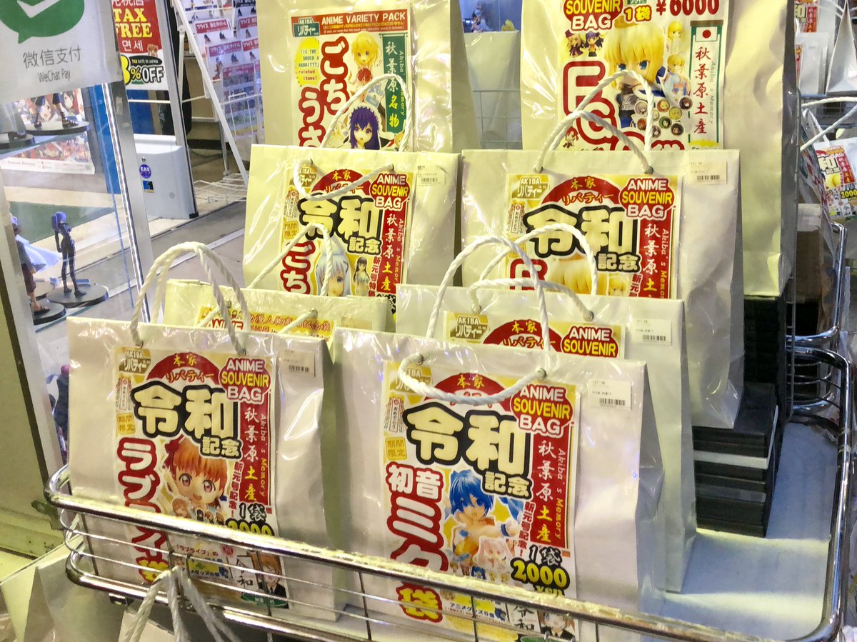 令和福袋 令和福袋