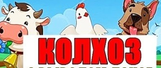 AnnaSychugova's tweet photo. Обзор игры с выводом денег Колхоз. Интересная игра с быстрым доходом, много интересного. Можно расслабиться и заработать! Симулятор настоящий фермерской жизни: коровы, куры, овцы, свиньи, козы.https://t.co/38lIEHa4W0 https://t.co/PtEvbBIGdD