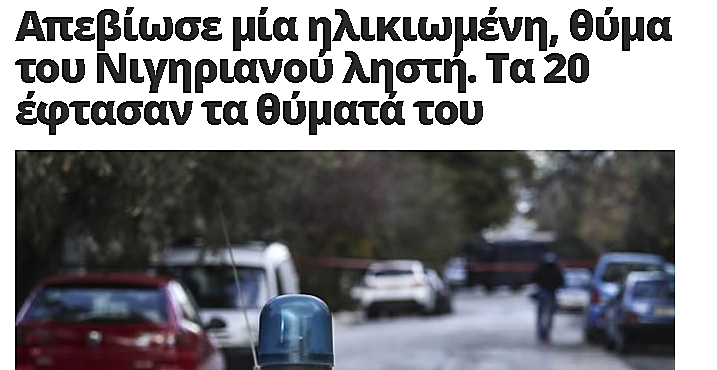 Τις 20 έφτασαν οι περιπτώσεις βίαιων ληστειών, κυρίως σε βάρος ηλικιωμένων γυναικών στο κέντρο των Αθηνών, για τις οποίες είναι υπεύθυνος ο Νιγηριανός, ο οποίος είχε συλληφθεί το 2013 για τα ίδια αδικήματα και αποφυλακίστηκε με τον νόμο Παρασκευόπουλου

#Σιωπηρή_γενοκτονία