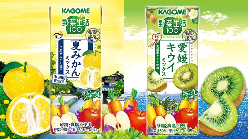 公式 カゴメ Ar Twitter 野菜生活100 季節限定シリーズ 新発売 山口県産夏みかんを使用した 爽やかな香りと味わいの 夏みかんミックス と 愛媛県産キウイフルーツを使用したすっきりとした香りと甘酸っぱさが特長の 愛媛 キウイミックス が登場